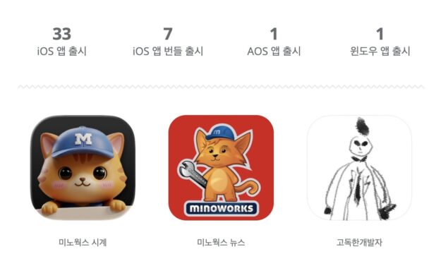 미노웍스 앱 카운트