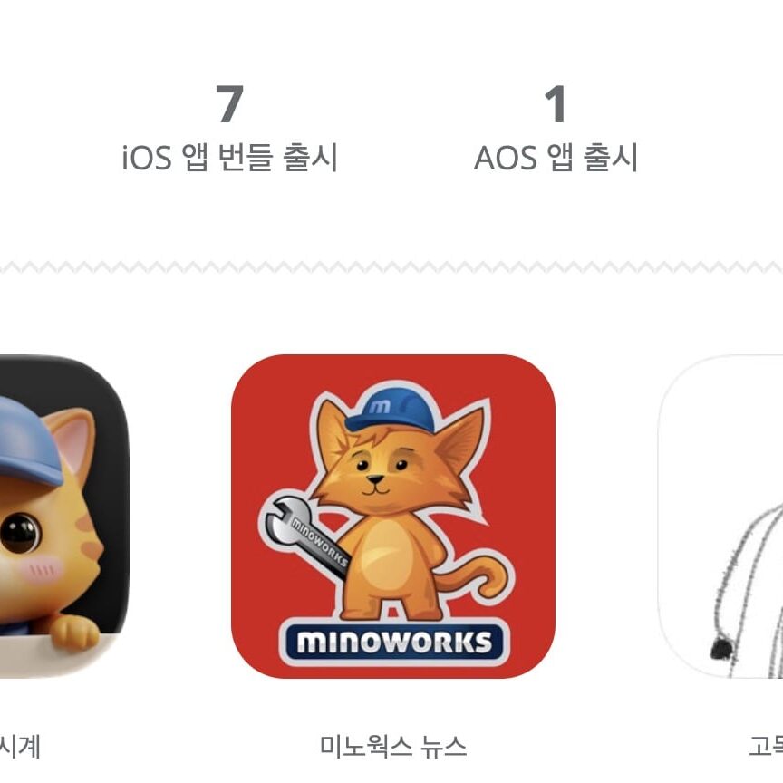 미노웍스 앱 카운트